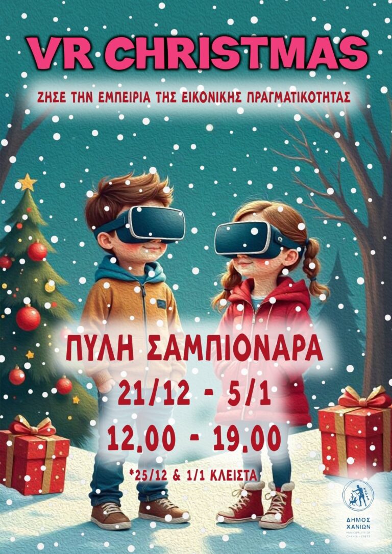 VR Christmas στην Πύλη Σαμπιονάρα