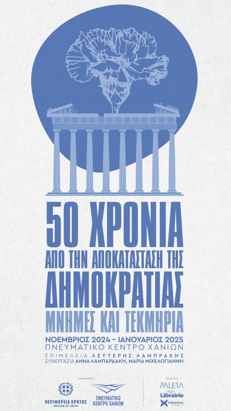 50 χρόνια από την αποκατάσταση της Δημοκρατίας. Μνήμες και Τεκμήρια