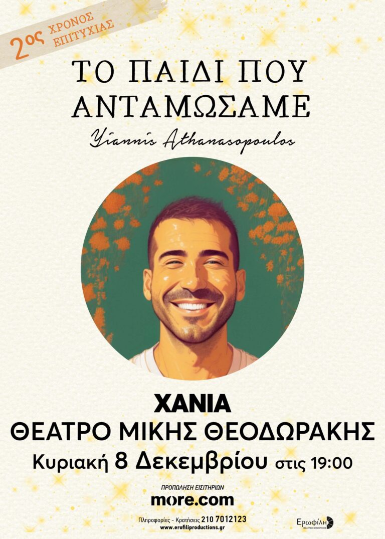 Το Παιδί που Ανταμώσαμε – Γιάννης Αθανασόπουλος