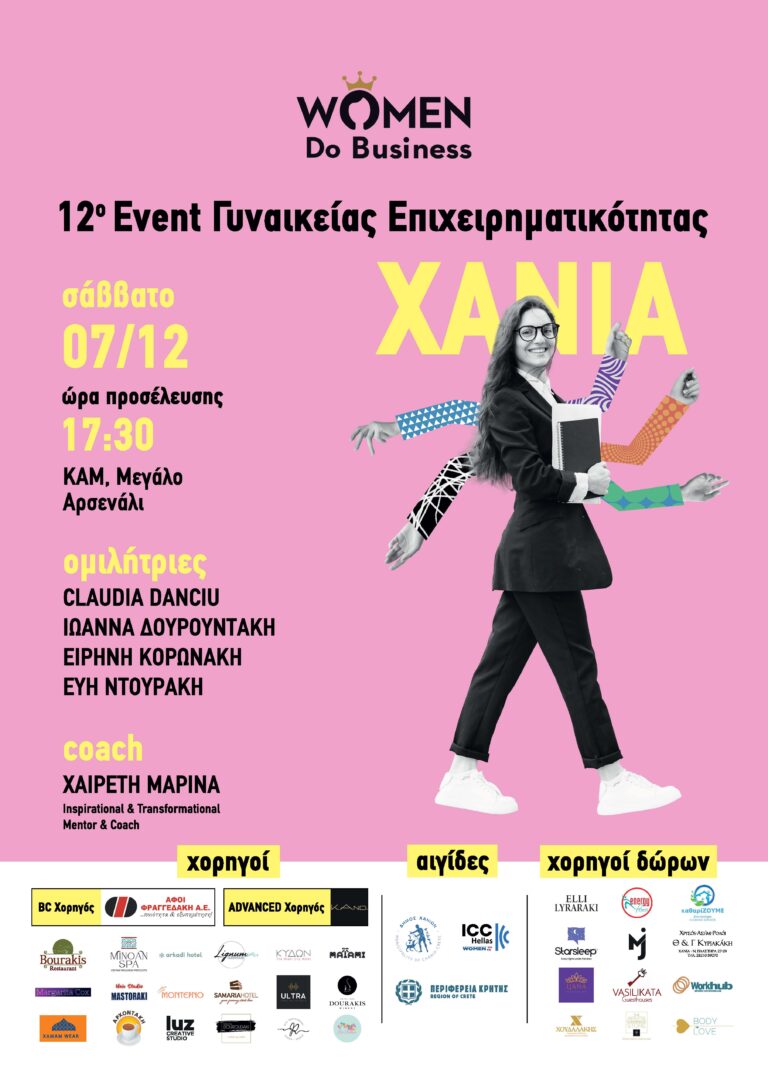 12ο Event Γυναικείας Επιχειρηματικότητας από το Women Do   Business