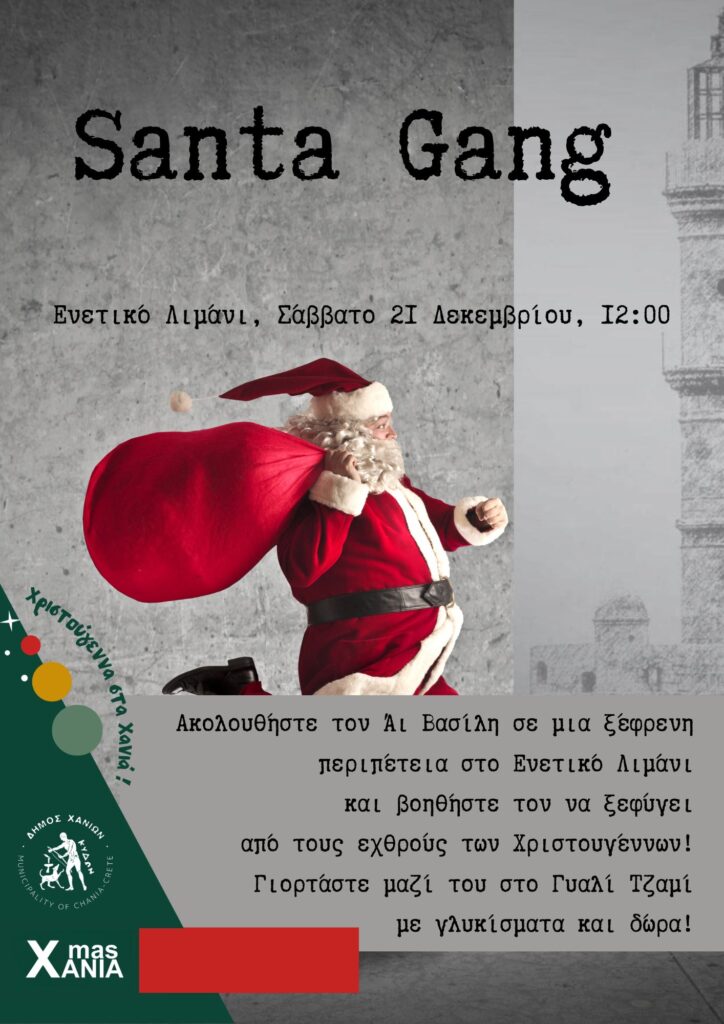 Santa Gang – Η “συμμορία” του Άι Βασίλη