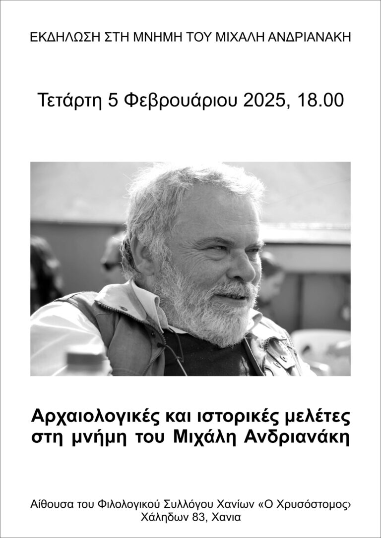 ΑΡΧΑΙΟΛΟΓΙΚΕΣ ΚΑΙ ΙΣΤΟΡΙΚΕΣ ΜΕΛΕΤΕΣ ΣΤΗ ΜΝΗΜΗ ΤΟΥ ΜΙΧΑΛΗ ΑΝΔΡΙΑΝΑΚΗ