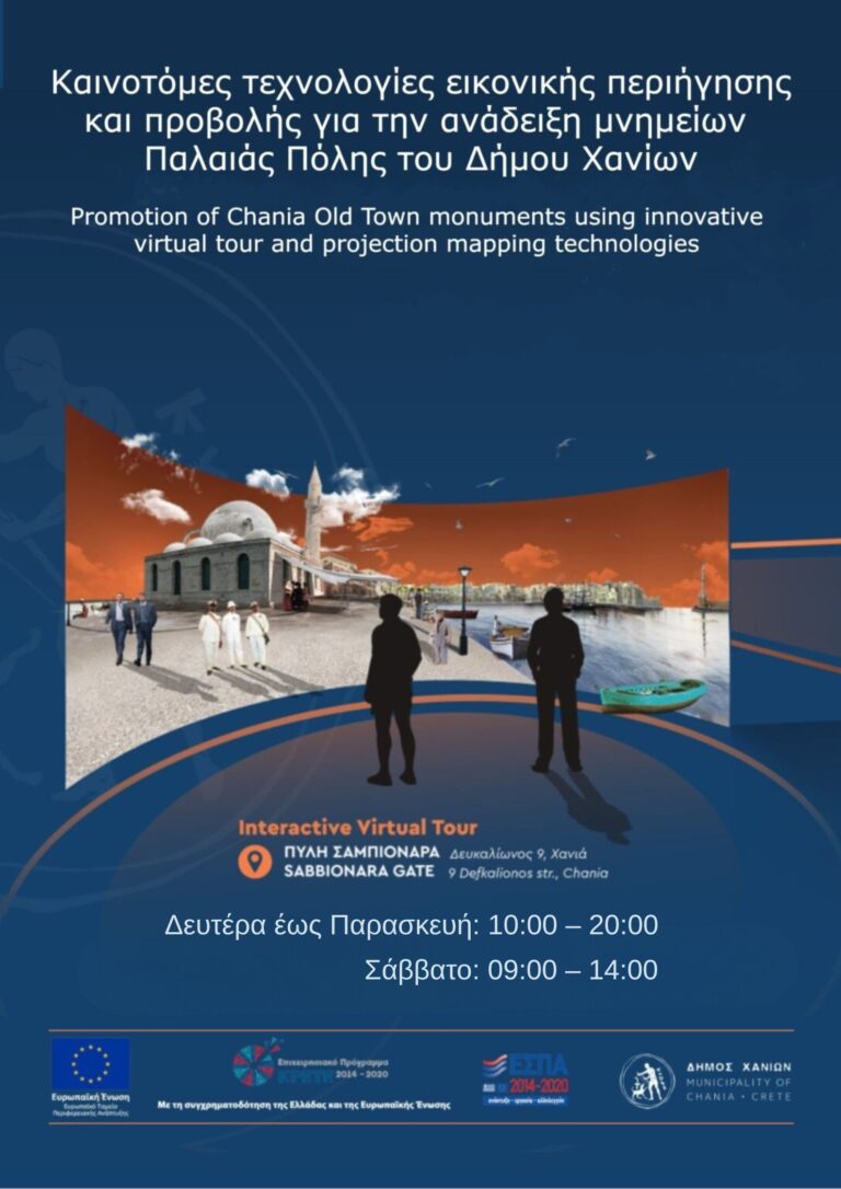 Εικονική περιήγηση και προβολή των μνημείων της Παλαιάς Πόλης του Δήμου Χανίων στην πύλη Sabbionara