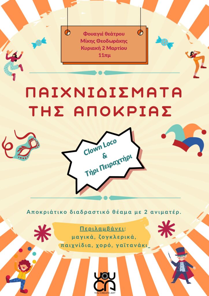 Παιχνιδίσματα της Αποκριάς