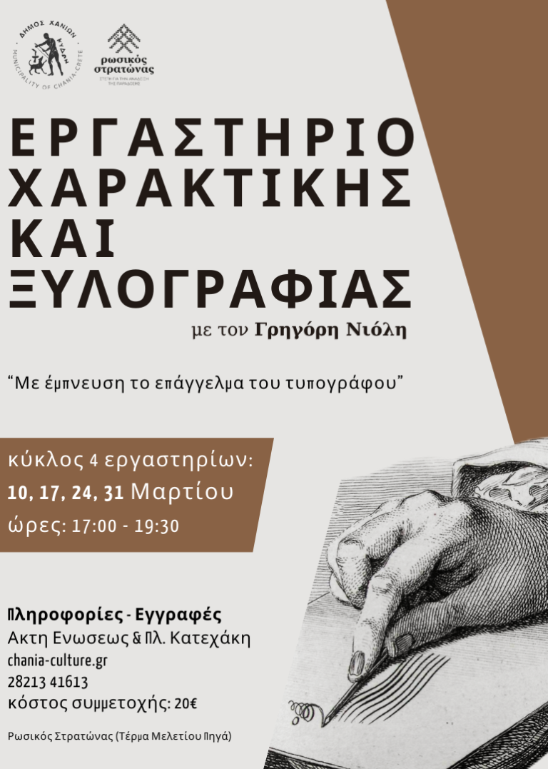 Εργαστήριο Χαρακτικής και ξυλογραφίας