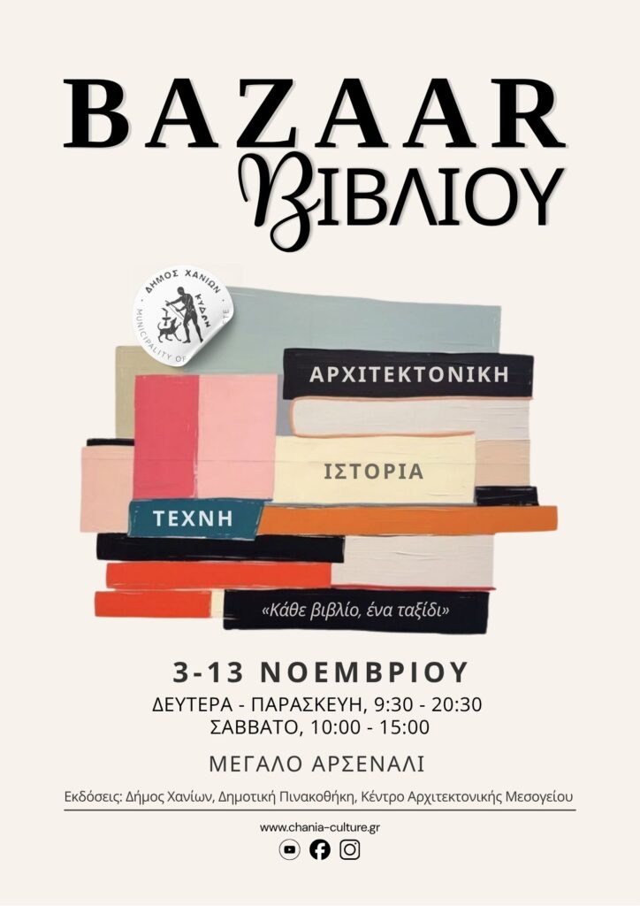 BAZAAR ΒΙΒΛΙΟΥ ΣΤΟ ΜΕΓΑΛΟ ΑΡΣΕΝΑΛΙ