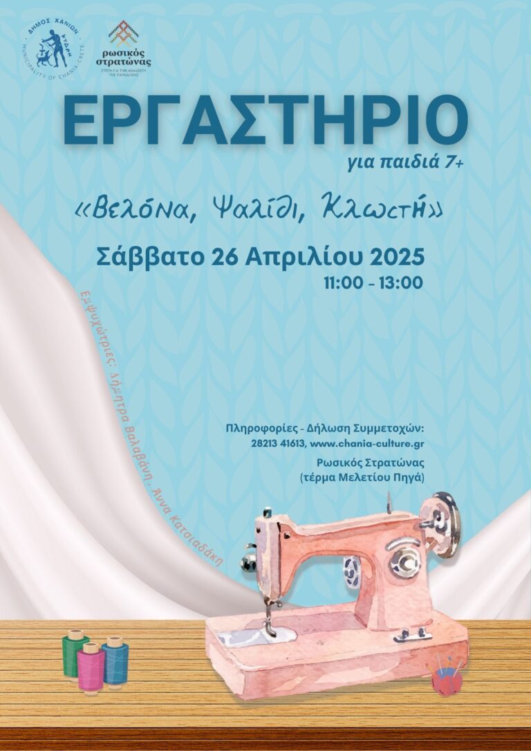 ΠΑΙΔΙΚΟ ΕΡΓΑΣΤΗΡΙΟ: «Βελόνα, Ψαλίδι, Κλωστή»
