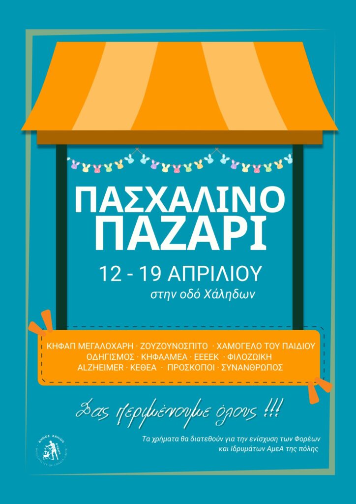 Πασχαλινό Παζάρι για την Ενίσχυση των Φορέων και Ιδρυμάτων ΑμεΑ από τον Δήμο Χανίων