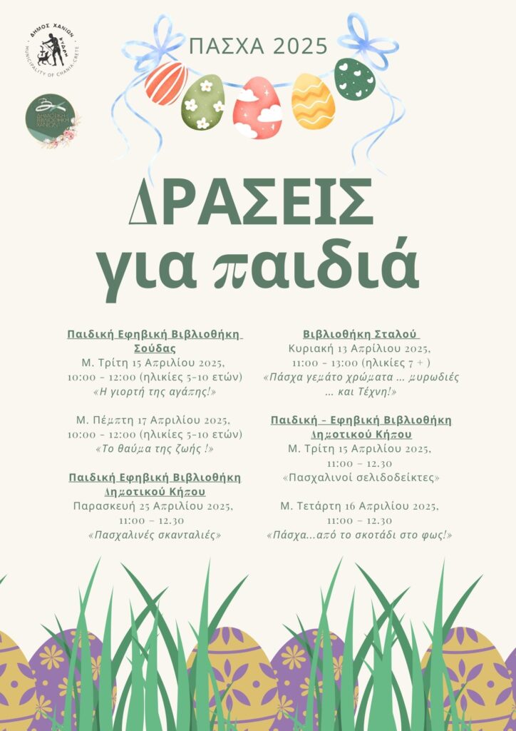 Δημοτική Βιβλιοθήκη Χανίων: ΠΑΣΧΑ 2025, ΔΡΑΣΕΙΣ για παιδιά