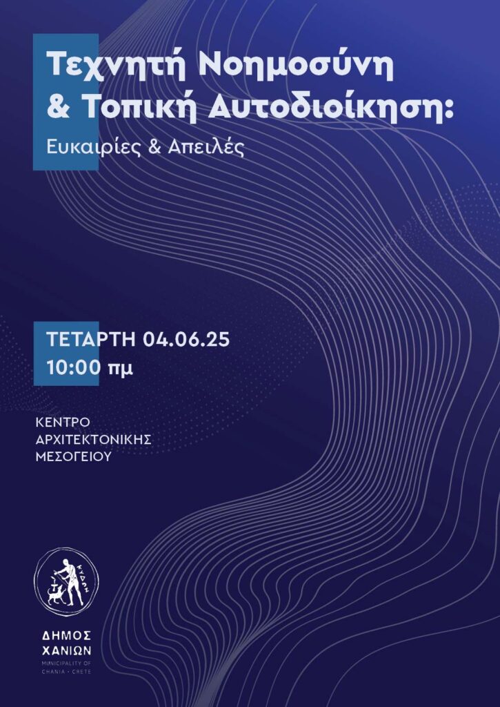 ΤΕΧΝΗΤΗ ΝΟΗΜΟΣΥΝΗ ΣΤΗΝ ΤΟΠΙΚΗ ΑΥΤΟΔΙΟΙΚΗΣΗ: ΕΥΚΑΙΡΙΕΣ ΚΑΙ ΑΠΕΙΛΕΣ