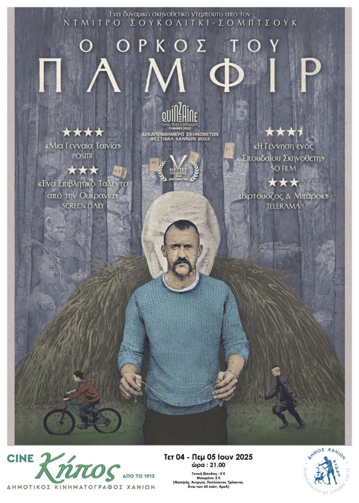 Ο ΟΡΚΟΣ ΤΟΥ ΠΑΜΦΙΡ