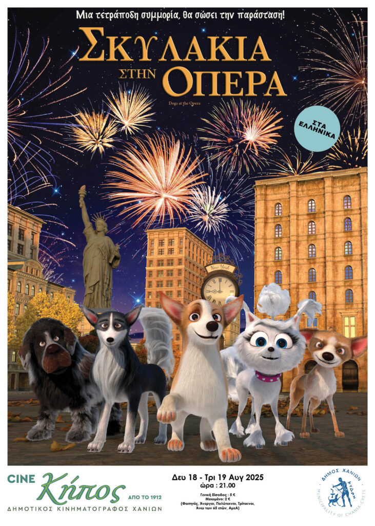 ΣΚΥΛΑΚΙΑ ΣΤΗΝ ΟΠΕΡΑ