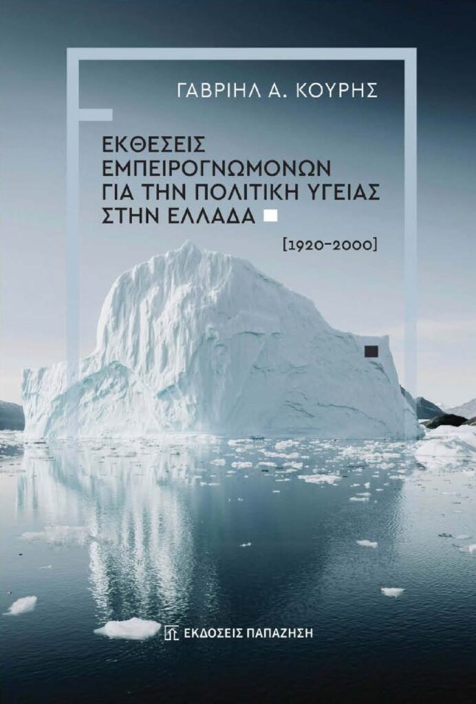 ΕΚΘΕΣΕΙΣ ΕΜΠΕΙΡΟΓΝΩΜΟΝΩΝ ΓΙΑ ΤΗΝ ΠΟΛΙΤΙΚΗ ΥΓΕΙΑΣ ΣΤΗΝ ΕΛΛΑΔΑ