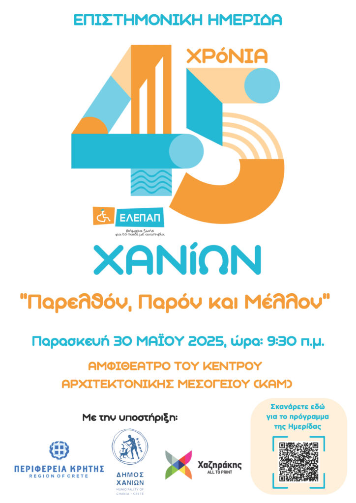 45 Χρόνια ΕΛΕΠΑΠ Χανίων: Παρελθόν , Παρόν και Μέλλον