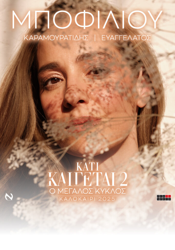 ΝΑΤΑΣΣΑ ΜΠΟΦΙΛΙΟΥ – ΣΥΝΑΥΛΙΑ