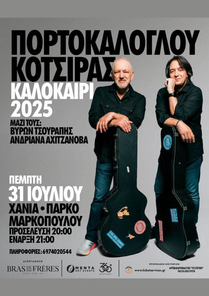 Ν.ΠΟΡΤΟΚΑΛΟΓΛΟΥ & Γ.ΚΟΤΣΙΡΑΣ – ΣΥΝΑΥΛΙΑ