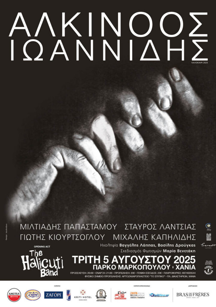 ΑΛΚΙΝΟΟΣ ΙΩΑΝΝΙΔΗΣ – ΣΥΝΑΥΛΙΑ