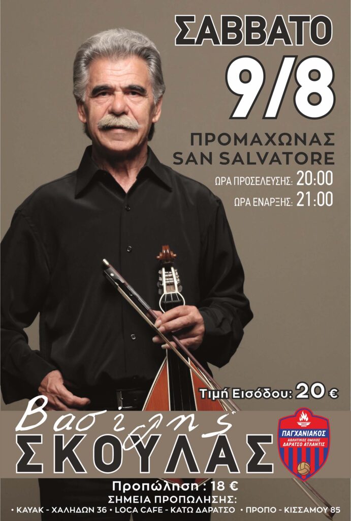 ΒΑΣΙΛΗΣ ΣΚΟΥΛΑΣ – ΣΥΝΑΥΛΙΑ