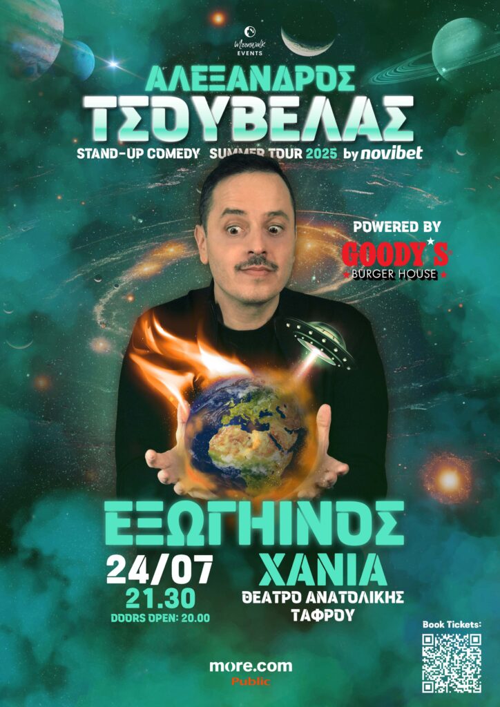 ΑΛΕΞΑΝΔΡΟΣ ΤΣΟΥΒΕΛΑΣ – ΕΞΩΓΗΙΝΟΣ