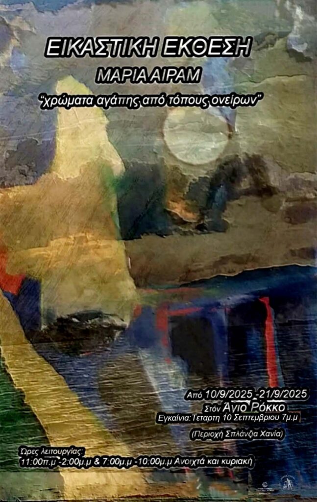 ΜΑΡΙΑ ΑΙΡΑΜ – ΧΡΩΜΑΤΑ ΑΓΑΠΗΣ ΑΠΟ ΤΟΠΟΥΣ ΟΝΕΙΡΩΝ