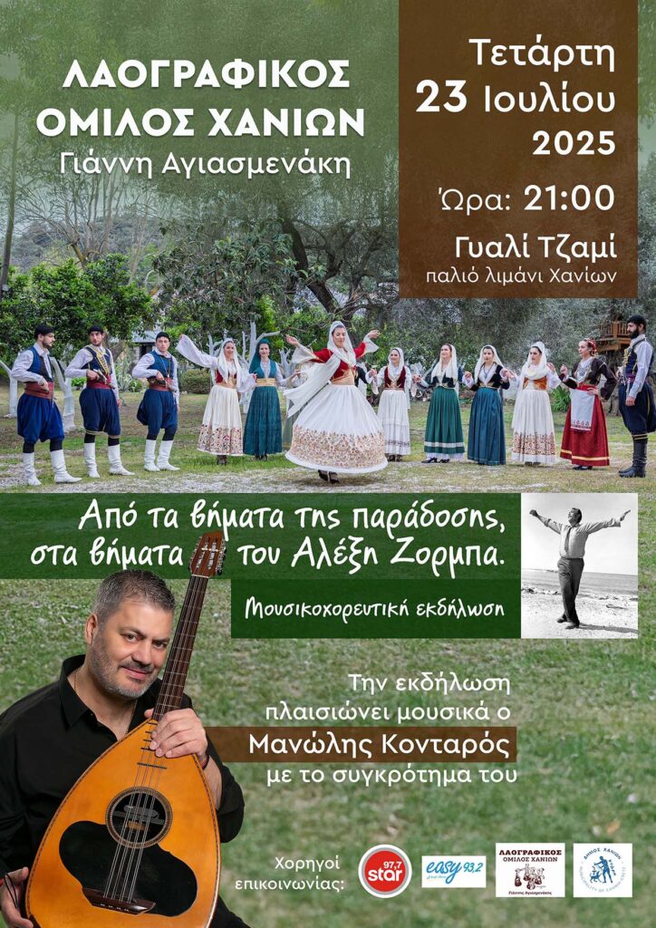 ΑΠΟ ΤΑ ΒΗΜΑΤΑ ΤΗΣ ΠΑΡΑΔΟΣΗΣ ΣΤΑ ΒΗΜΑΤΑ ΤΟΥ ΑΛΕΞΗ ΖΟΡΜΠΑ