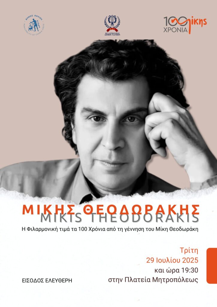 ΦΙΛΑΡΜΟΝΙΚΗ ΔΗΜΟΥ ΧΑΝΙΩΝ – ΟΜΟΡΦΗ ΠΟΛΗ