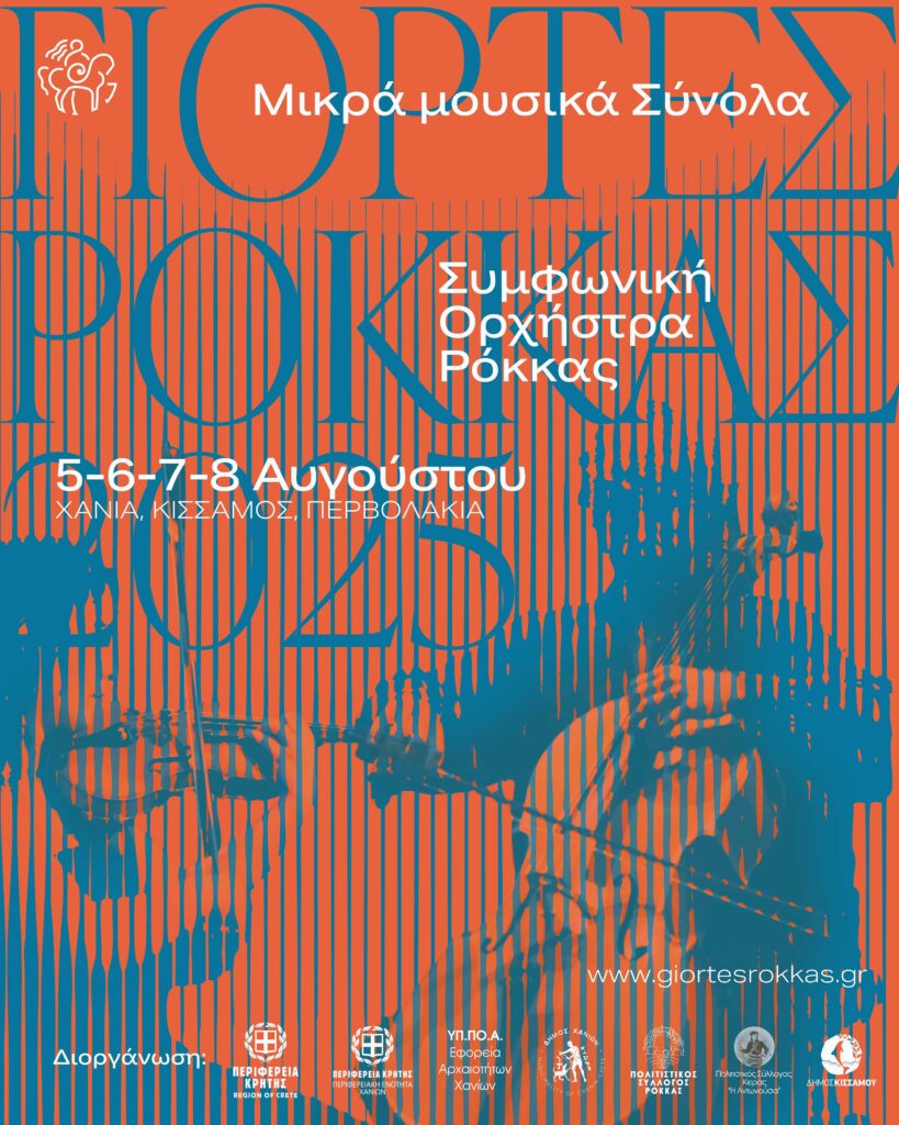 ΜΙΚΡΑ ΜΟΥΣΙΚΑ ΣΥΝΟΛΑ ΣΥΜΦΩΝΙΚΗΣ ΟΡΧΗΣΤΡΑΣ ΡΟΚΚΑΣ