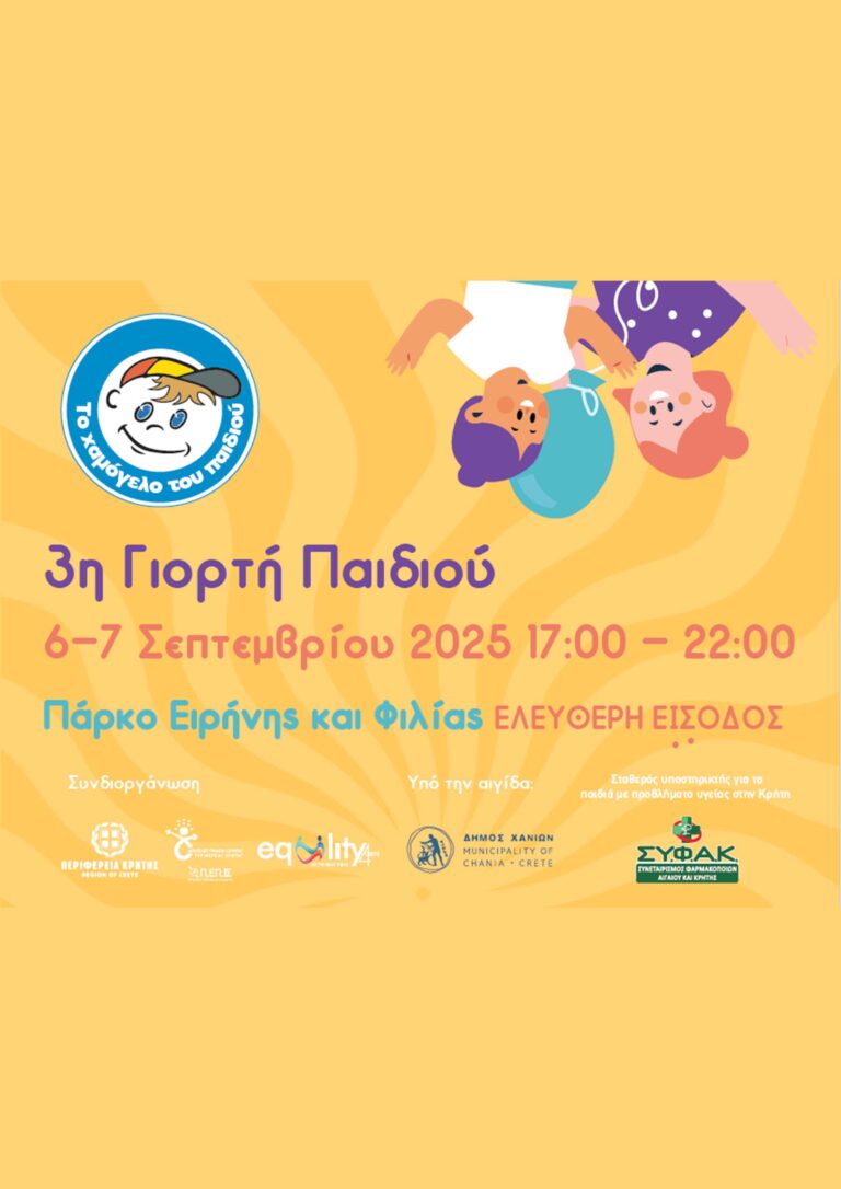 3 ΓΙΟΡΤΗ ΠΑΙΔΙΟΥ – ΤΟ ΧΑΜΟΓΕΛΟ ΤΟΥ ΠΑΙΔΙΟΥ