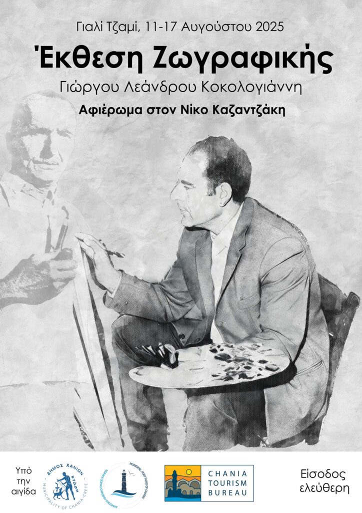 Αφιέρωμα στο Νίκο Καζαντζάκη