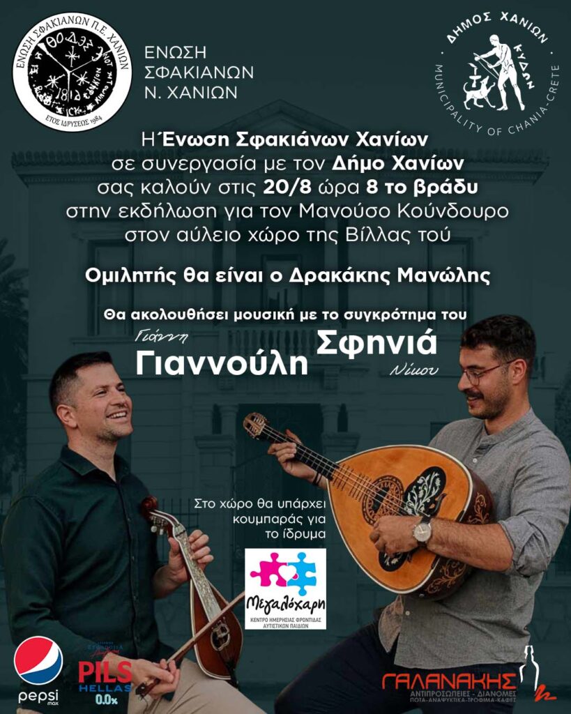 ΕΚΔΗΛΩΣΗ ΓΙΑ Τ ΜΑΝΟΥΣΟ ΚΟΥΝΔΟΥΡΟ