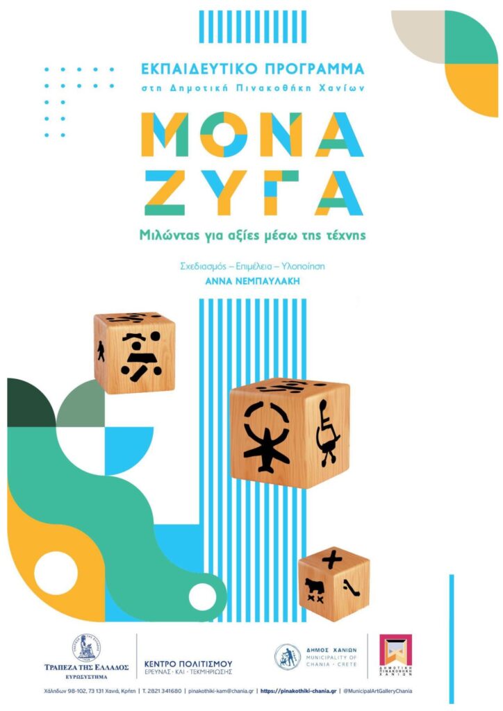 ΜΟΝΑ ΖΥΓΑ – ΜΙΛΩΝΤΑΣ ΓΙΑ ΑΞΙΕΣ ΜΕΣΩ ΤΗΣ ΤΕΧΝΗ