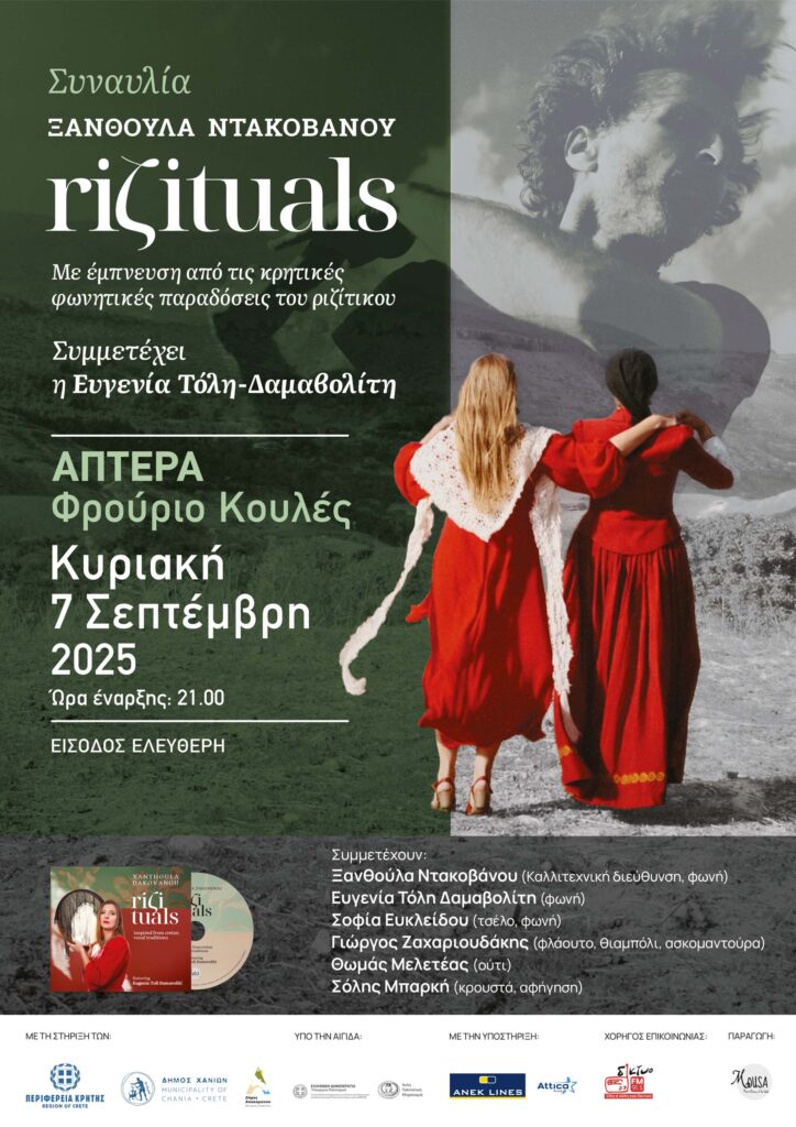RIZITUALS – ΞΑΝΘΟΥΛΑ ΝΤΑΚΟΒΑΝΟΥ