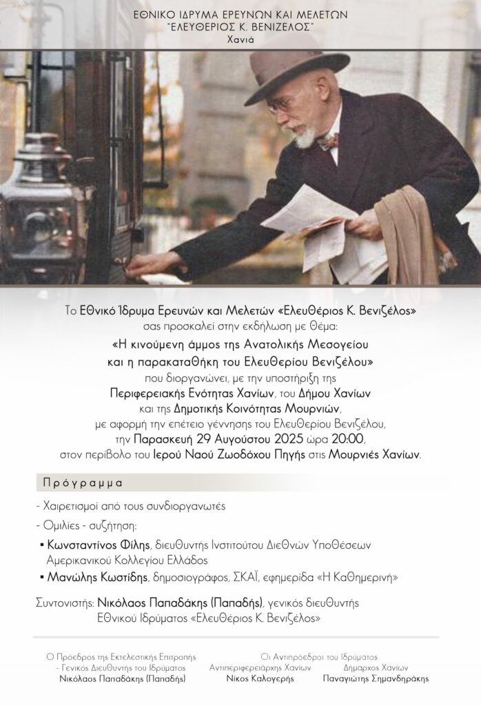 Η ΚΙΝΟΥΜΕΝΗ ΑΜΜΟΣ ΤΗΣ ΑΝΑΤΟΛΙΚΗΣ ΜΕΣΟΓΕΙΟΥ ΚΑΙ Η ΠΑΡΑΚΑΤΑΘΗΚΗ ΤΟΥ ΕΛ ΒΕΝΙΖΕΛΟΥ