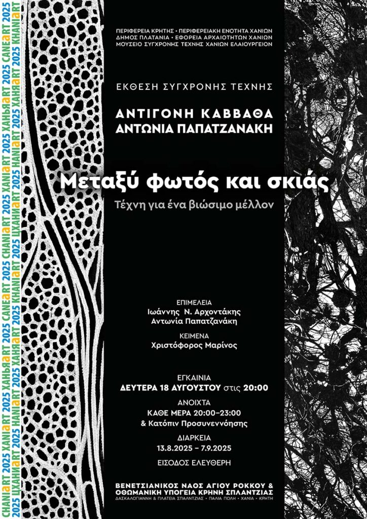 ΜΕΤΑΞΥ ΦΩΤΟΣ ΚΑΙ ΣΚΙΑΣ – ΤΕΧΝΗ ΓΙΑ ΕΝΑ ΒΙΩΣΙΜΟ ΜΕΛΛΟΝ