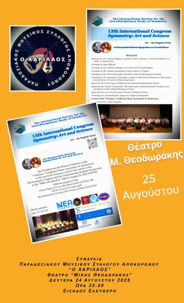 ΣΥΝΑΥΛΙΑ ΜΟΥΣΙΚΟΥ ΣΥΛΛΟΓΟΥ – Ο ΧΑΡΙΛΑΟΣ