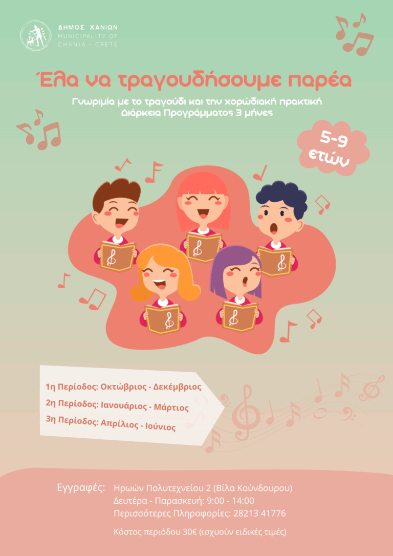 Εγγραφες για τη 1η περιοδο του προγραμματος «Γνωριμια με το τραγουδι και την χορωδιακη πρακτικη για παιδια»