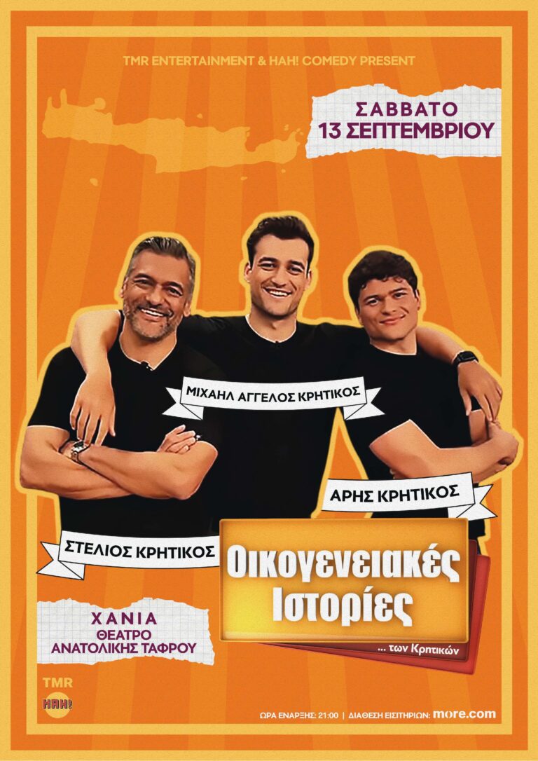 ΟΙΚΟΓΕΝΕΙΑΚΕΣ ΙΣΤΟΡΙΕΣ ΤΩΝ ΚΡΗΤΙΚΩΝ