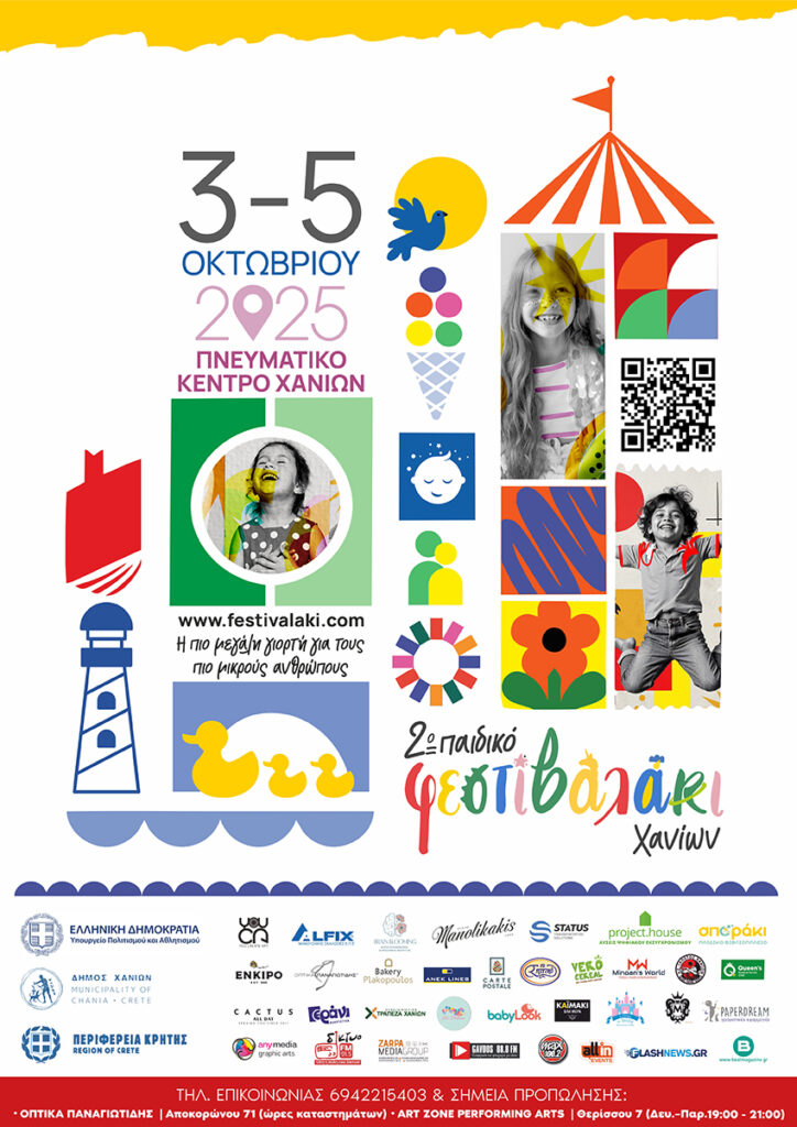 2 ΠΑΙΔΙΚΟ ΦΕΣΤΙΒΑΛΑΚΙ ΧΑΝΙΩΝ