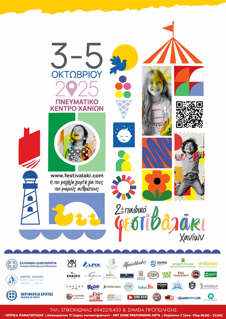 2 ΠΑΙΔΙΚΟ ΦΕΣΤΙΒΑΛΑΚΙ ΧΑΝΙΩΝ