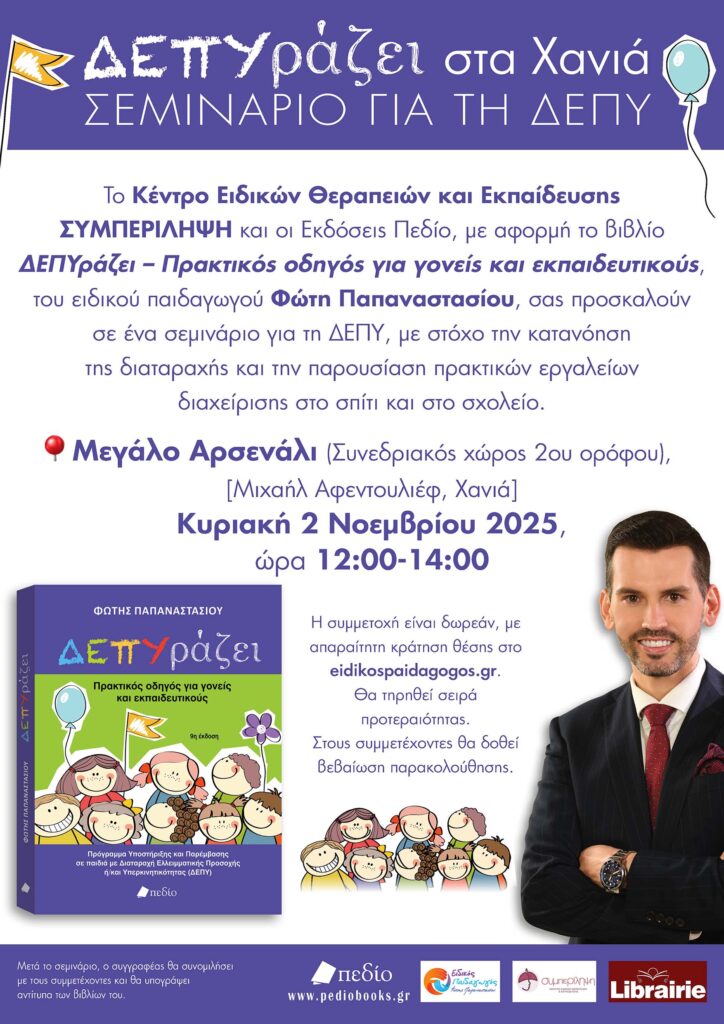 ΣΕΜΙΝΑΡΙΟ ΓΙΑ ΤΗ ΔΕΠΥ