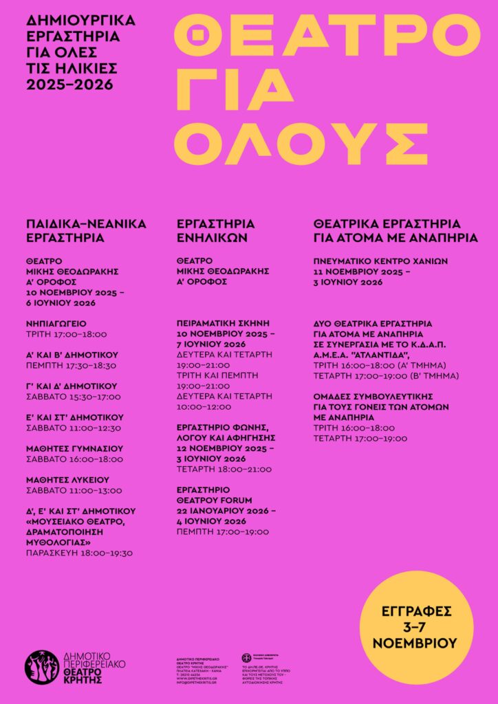 ΘΕΑΤΡΟ ΓΙΑ ΟΛΟΥΣ