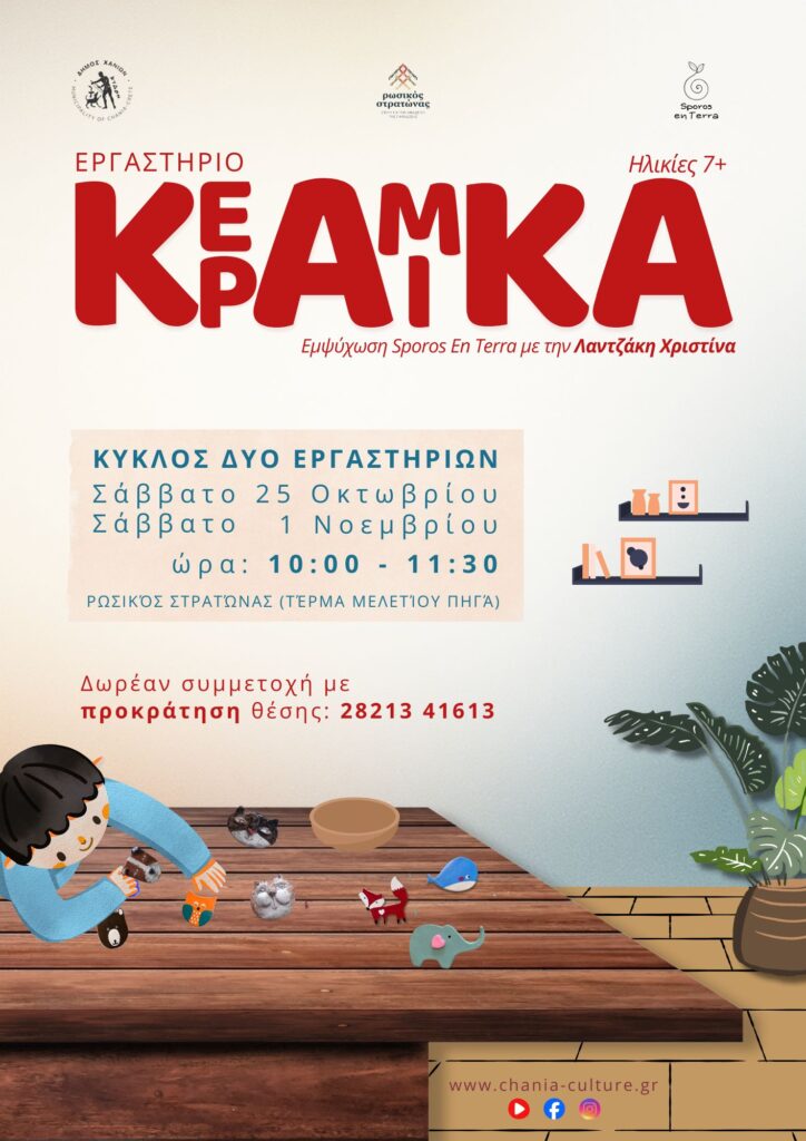 ΕΡΓΑΣΤΗΡΙΟ ΚΕΡΑΜΙΚΗΣ ΓΙΑ ΠΑΙΔΙΑ