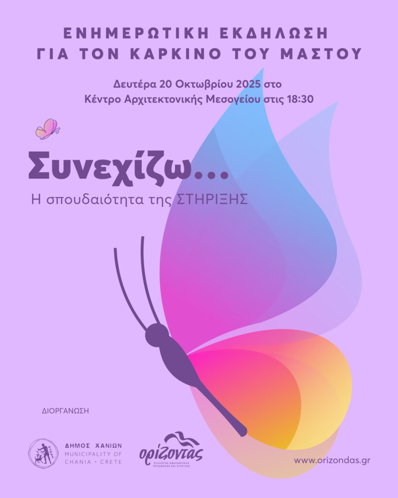 ΣΥΝΕΧΙΖΩ – Η ΣΠΟΥΔΑΙΟΤΗΤΑ ΤΗΣ ΣΤΗΡΙΞΗΣ