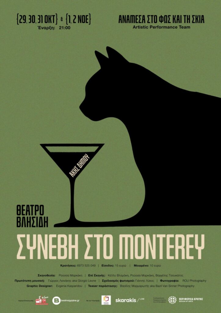 ΣΥΝΕΒΗ ΣΤΟ MONTEREY
