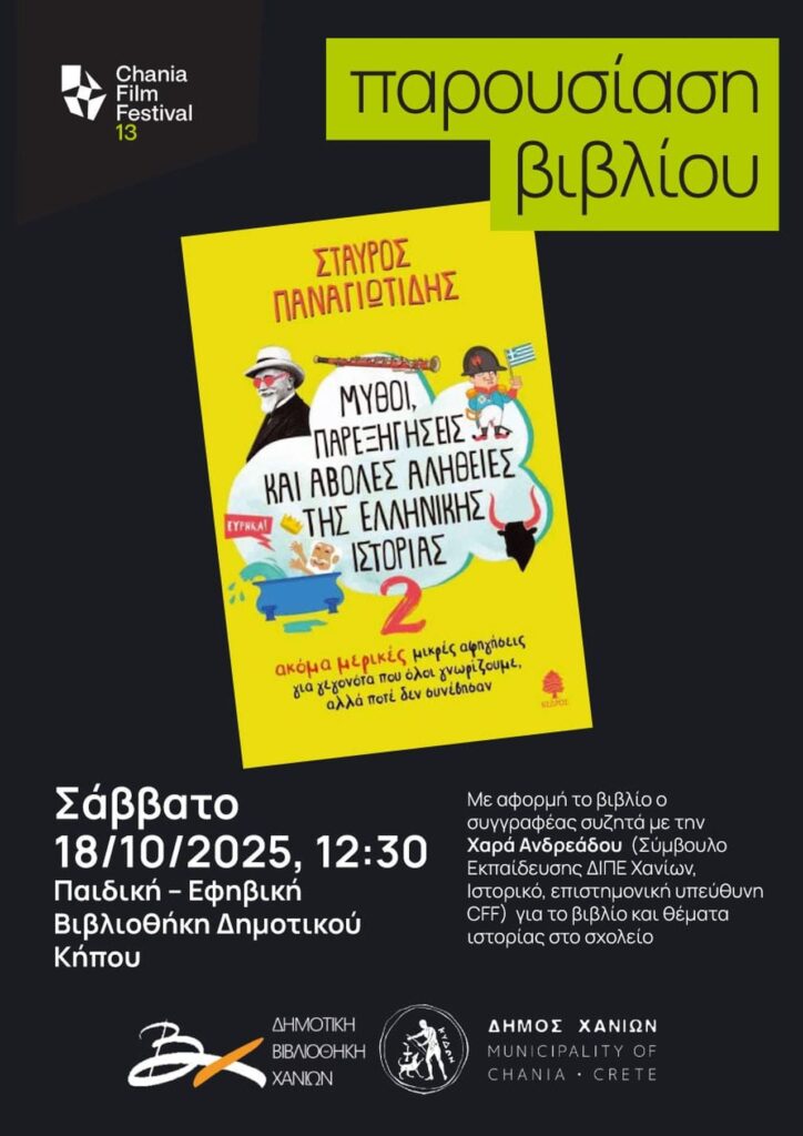ΜΥΘΟΙ ΠΑΡΕΞΗΓΗΣΕΙΣ ΚΑΙ ΑΒΟΛΕΣ ΑΛΗΘΕΙΕΣ ΤΗΣ ΕΛΛΗΝΙΚΗΣ ΙΣΤΟΡΙΑΣ 2