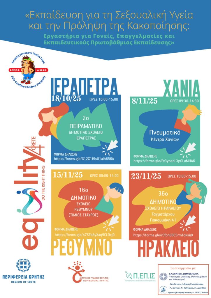 ΕΚΠΑΙΔΕΥΣΗ ΓΙΑ ΤΗ ΣΕΞΟΥΑΛΙΚΗ ΥΓΕΙΑ ΚΑΙ ΤΗΝ ΠΡΟΛΗΨΗ ΚΑΚΟΠΟΙΗΣΗΣ ΠΑΙΔΙΩΝ