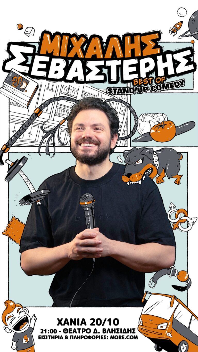 ΜΙΧΑΛΗΣ ΣΕΒΑΣΤΕΡΗΣ – STAND UP COMEDY