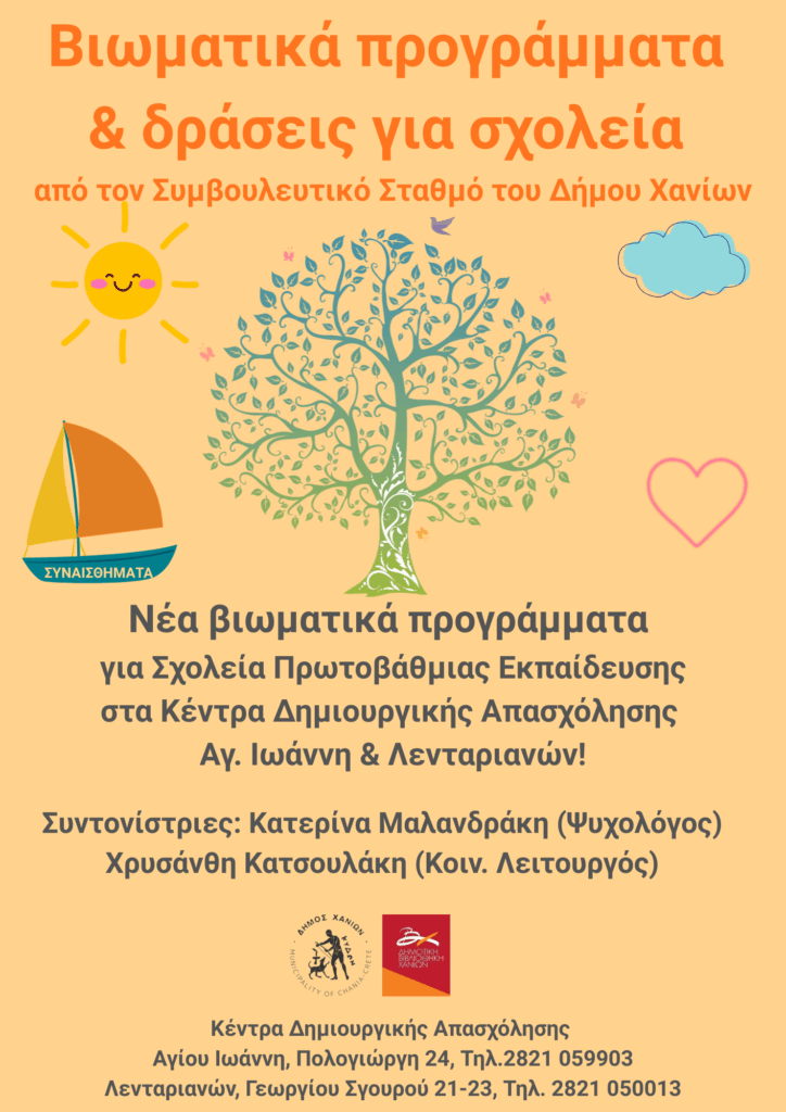 ΒΙΩΜΑΤΙΚΑ ΠΡΟΓΡΑΜΜΑΤΑ ΚΑΙ ΔΡΑΣΕΙΣ