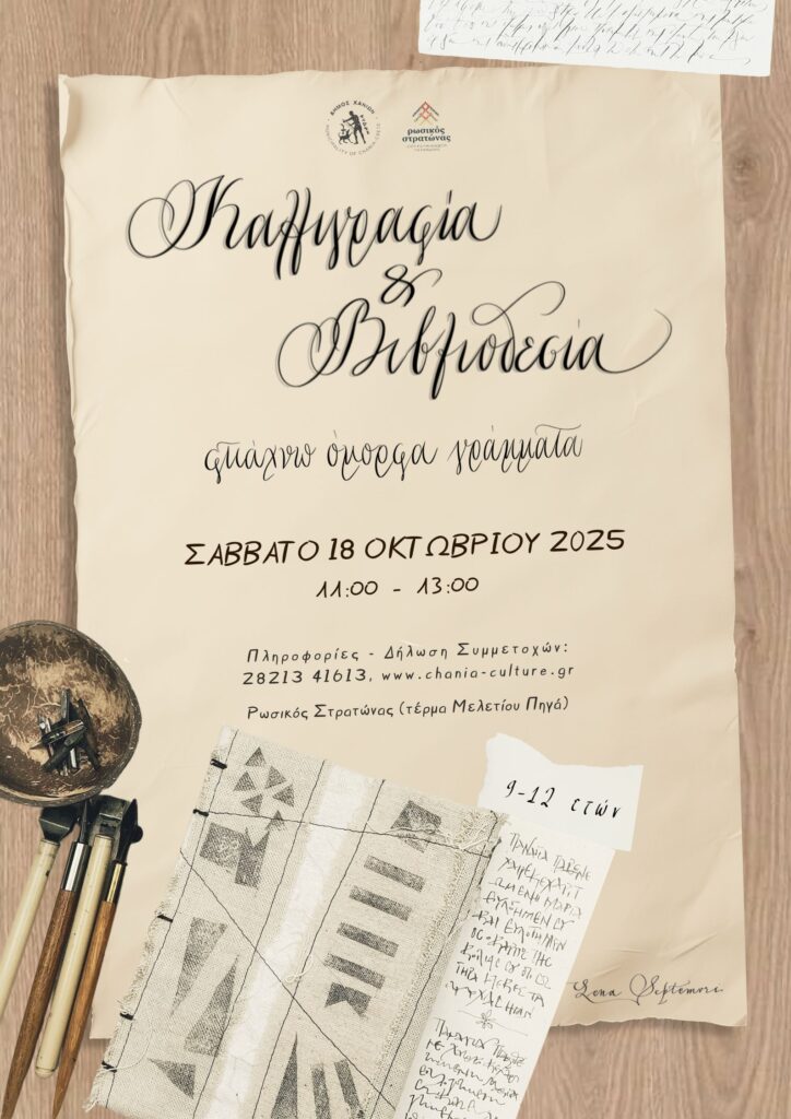 ΚΑΛΛΙΓΡΑΦΙΑ ΓΙΑ ΠΑΙΔΙΑ – ΦΤΙΑΧΝΩ ΟΜΟΡΦΑ ΓΡΑΜΜΑΤΑ