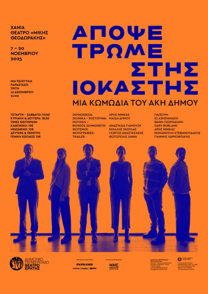 ΑΠΟΨΕ ΤΡΩΜΕ ΣΤΗΣ ΙΟΚΑΣΤΗΣ